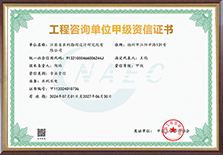 工程咨询单位甲级资信证书.png