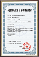 水资源论证单位水平评价证书.png