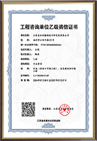 工程咨询单位乙级资信证书.png