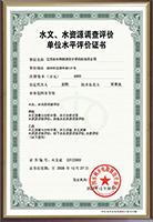 水文、水资源调查评价证书.png